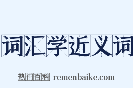 词汇学近义词是什么意思的图片